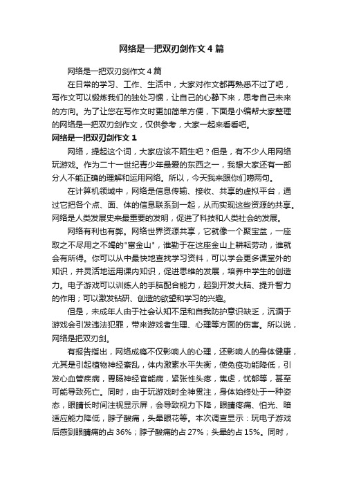 网络是一把双刃剑作文4篇