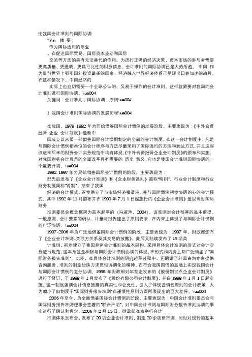方案-论我国会计准则的国际协调