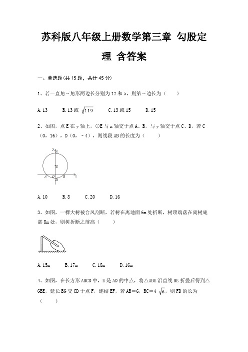 苏科版八年级上册数学第三章 勾股定理 含答案