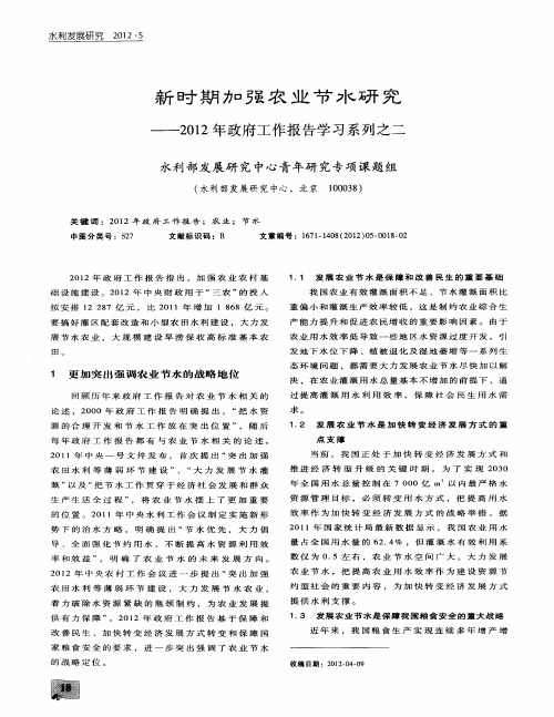 新时期加强农业节水研究——2012年政府工作报告学习系列之二