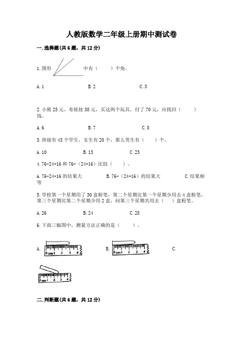 人教版数学二年级上册期中测试卷加解析答案