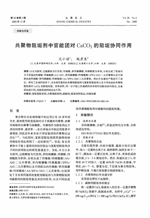 共聚物阻垢剂中官能团对CaCO3的阻垢协同作用