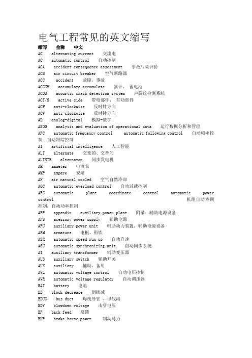 电气工程常见的英文缩写