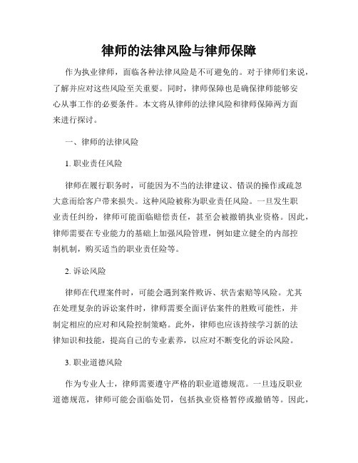 律师的法律风险与律师保障