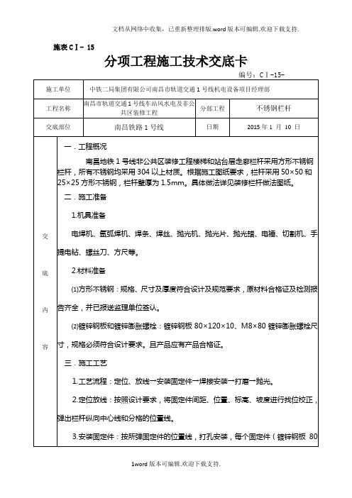 不锈钢栏杆技术交底.doc