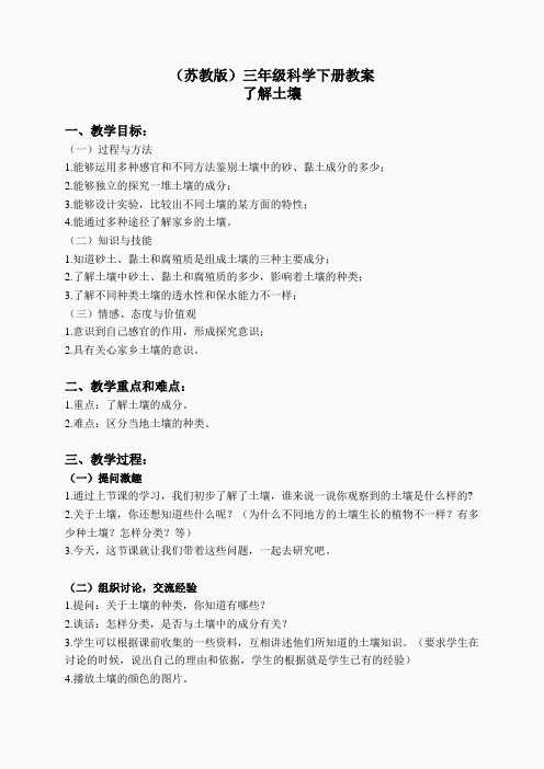 苏教小学科学三下《1.2.了解土壤》word教案(12)