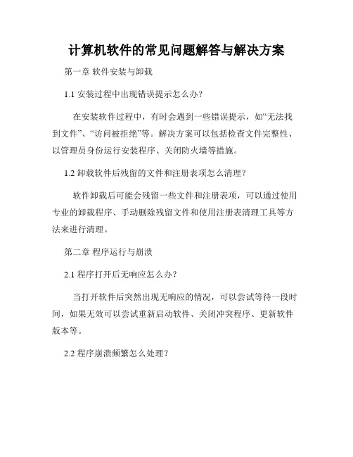 计算机软件的常见问题解答与解决方案