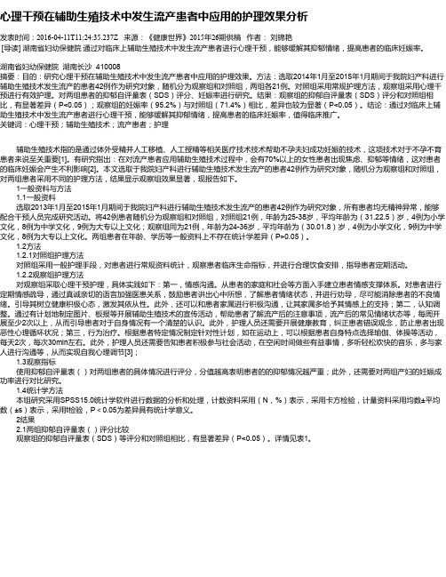 心理干预在辅助生殖技术中发生流产患者中应用的护理效果分析