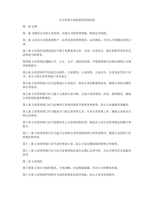 公司管理公章制度的管理制度