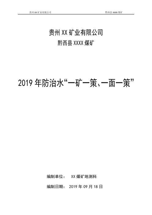 煤矿防治水一矿一策、一面一策