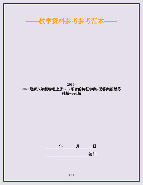 2019-2020最新八年级物理上册1、2乐音的特征学案2无答案新版苏科版word版