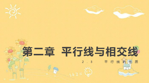 北师大版数学七年级下册.1平行线的性质(平行线的性质)-课件