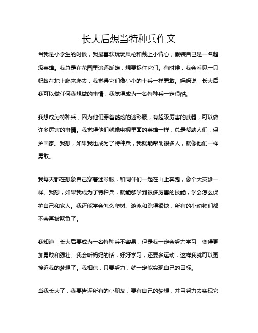 长大后想当特种兵作文