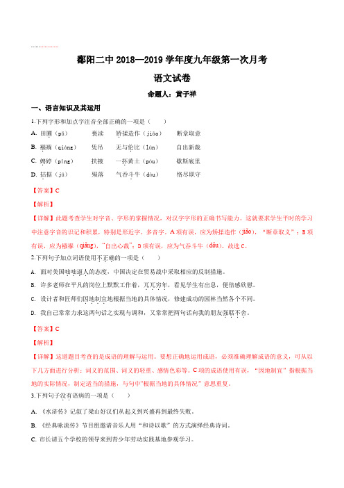 江西省鄱阳县第二中学2019届九年级上学期第一次月考语文试题(解析版)