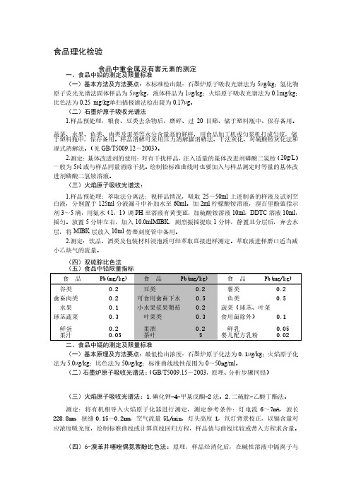 食品理化检验