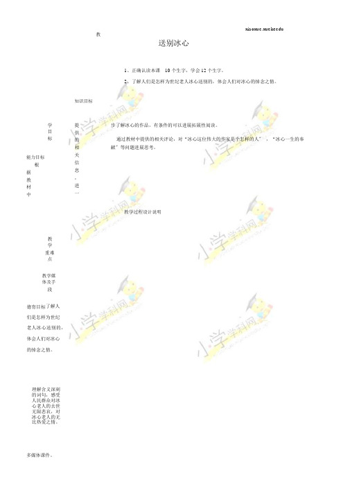 四年级下语文教学设计-送别冰心-冀教版【小学学科网】