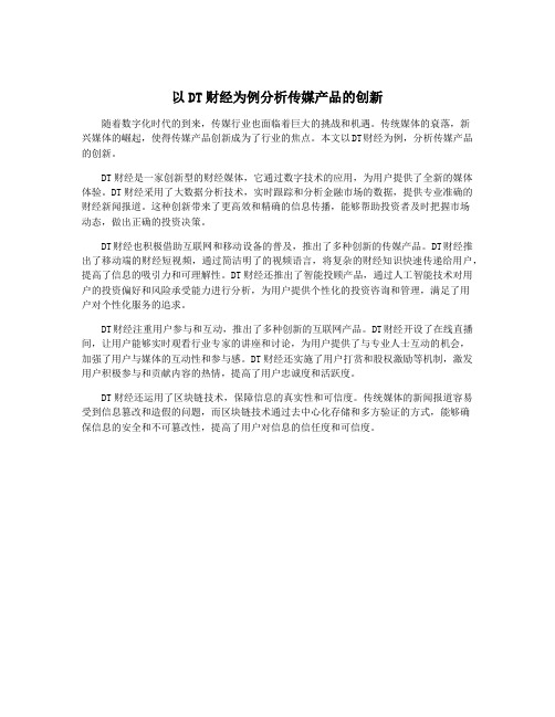 以DT财经为例分析传媒产品的创新