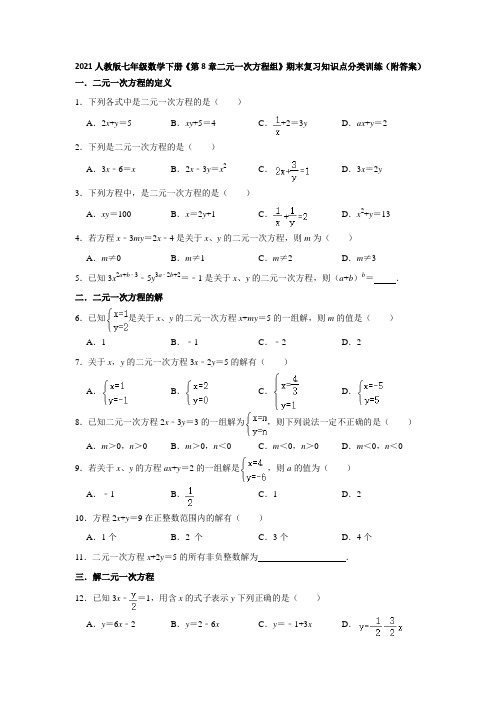 2020-2021学年人教版七年级数学下册《第8章二元一次方程组》期末复习知识点分类训练 