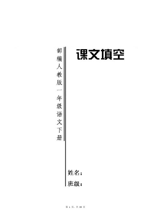 一年级下册语文素材-按课文填空  人教(部编版)含答案