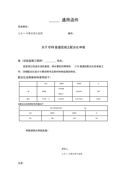 C15混凝土配合比