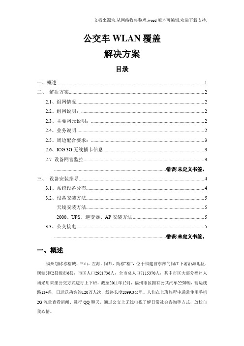 公交车WLAN覆盖解决方案