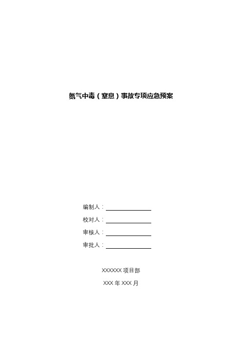 氮气中毒(窒息)事故专项应急预案