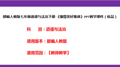 部编人教版七年级道德与法治下册《憧憬美好集体》PPT教学课件(优品)