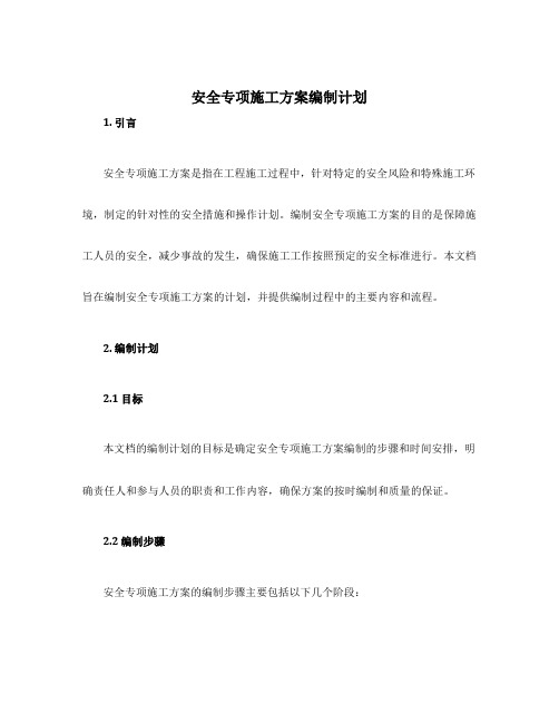 安全专项施工方案编制计划