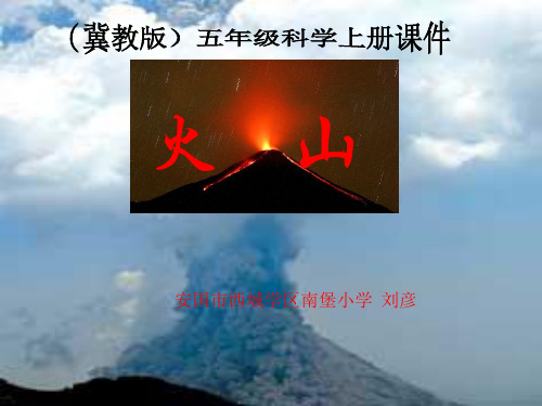 五年级上册科学课件-5.20火山丨冀教版  (共22张PPT)