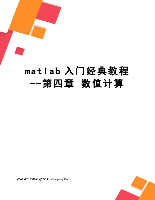 matlab入门经典教程--第四章数值计算