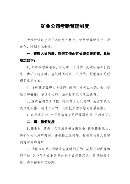 矿业公司考勤管理制度