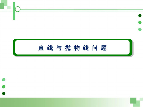 直线与抛物线问题公开课课件