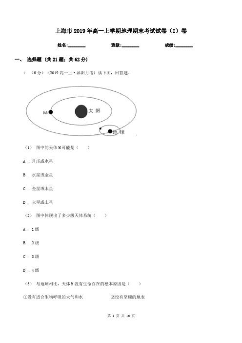 上海市2019年高一上学期地理期末考试试卷(I)卷