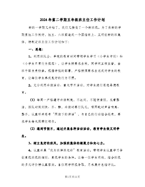 2024年第二学期五年级班主任工作计划（4篇）