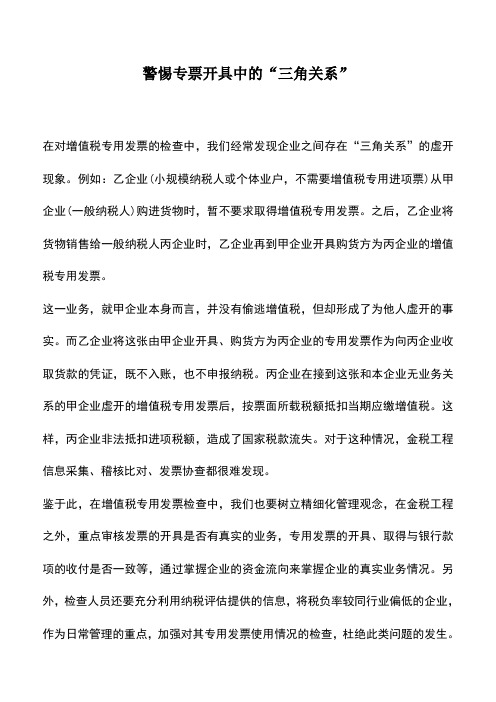 会计实务：警惕专票开具中的“三角关系”