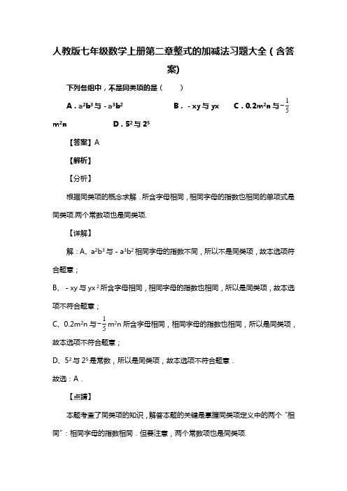 人教版七年级数学上册第二章整式的加减法复习试题大全(含答案) (2)