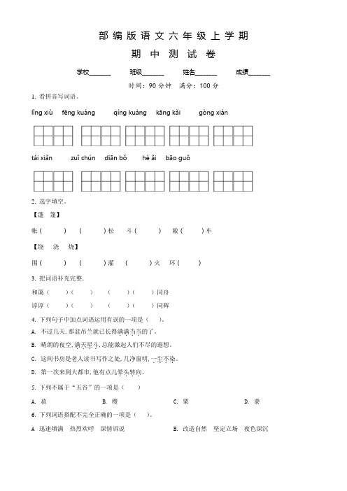 语文六年级上册《期中考试卷》含答案解析
