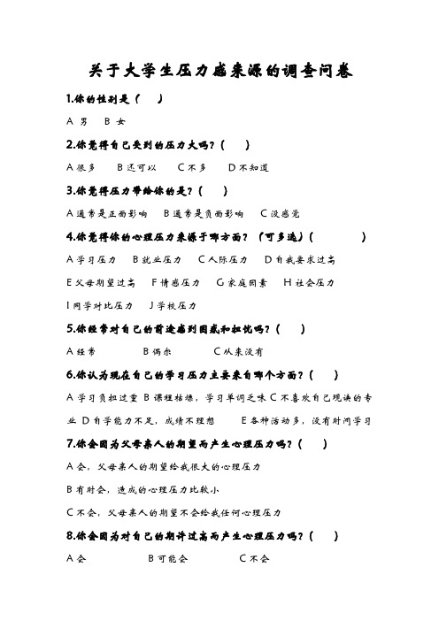 关于大学生的压力感来源的调查问卷
