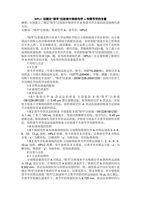 HPLC法测定“柴芩”注射液中柴胡皂苷A和黄芩苷的含量