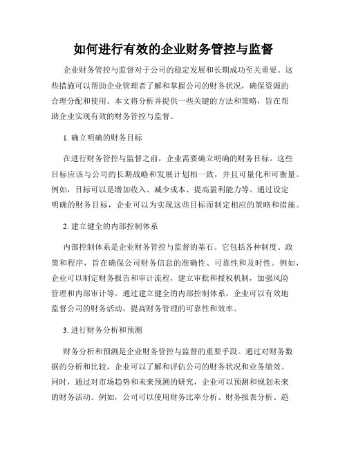 如何进行有效的企业财务管控与监督