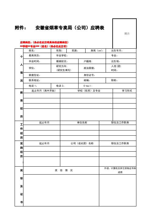 安徽省烟草专卖局(公司)应聘表