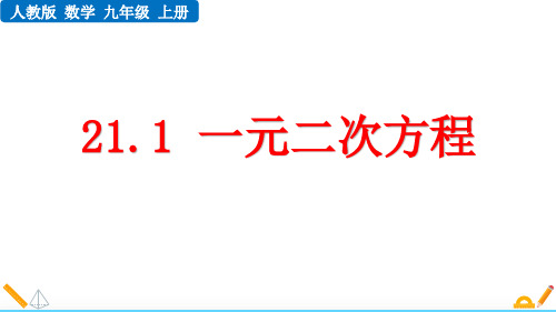 最新人教版初中数学九年级上册《21.1 一元二次方程》精品教学课件