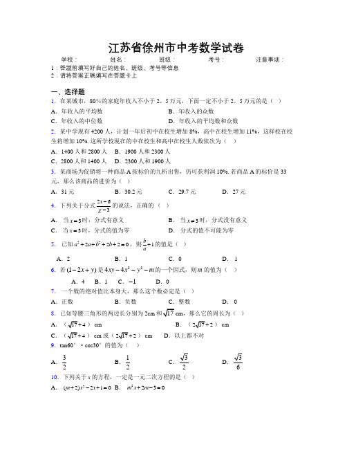 最新江苏省徐州市中考数学试卷附解析