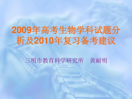 2009年高考生物学科试题分析及2010年复习备考建议