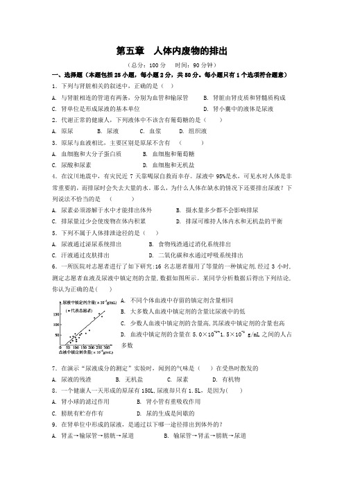 人教版七年级下册生物第五章 人体内废物的排出 检测题附答案