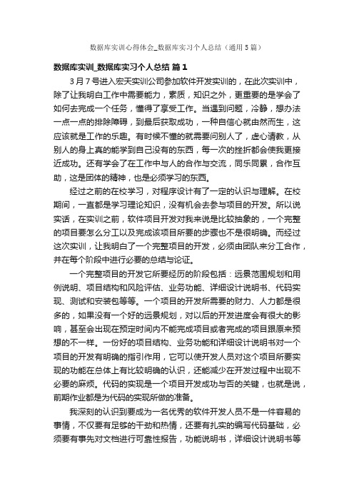 数据库实训心得体会_数据库实习个人总结（通用5篇）