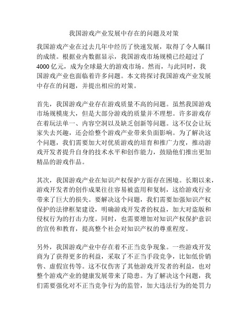 我国游戏产业发展中存在的问题及对策