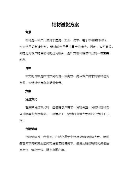 铝材送货方案