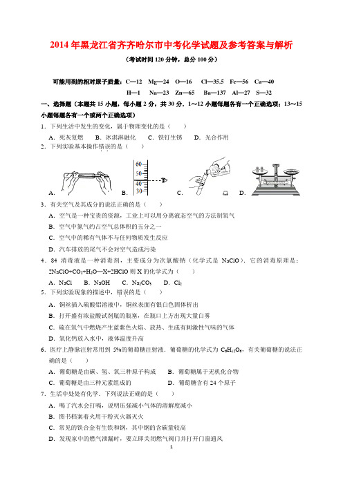 2014年黑龙江省齐齐哈尔市中考化学试题及参考答案(word解析版)