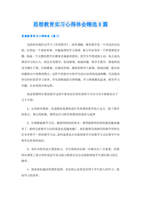 思想教育实习心得体会精选8篇